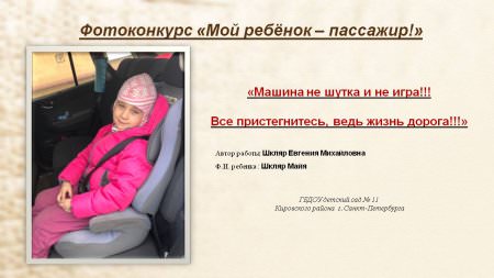 Фотоконкурс "Мой ребенок - пассажир!"