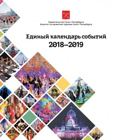 Единый календарь событий Санкт-Петербурга на 2019 год