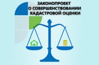 Законопроект о совершенствовании  порядка определения кадастровой стоимости  защищает интересы правообладателей и органов власти