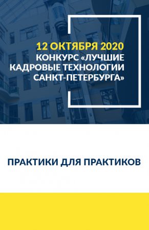 Конкурс «Лучшие кадровые технологии Санкт-Петербурга - 2020»