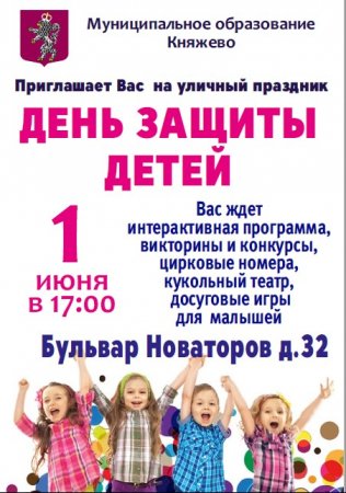 Приглашаем на праздник День защиты детей
