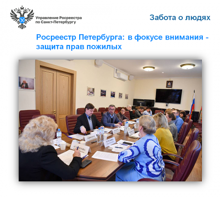 Росреестр Петербурга: в фокусе внимания -  защита прав пожилых
