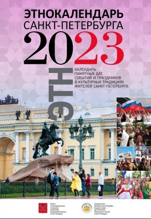 Этнокалендарь Санкт-Петербурга – 2023