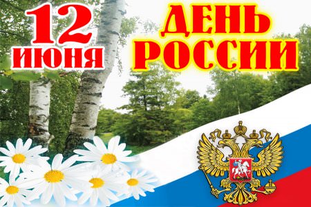 С ПРАЗДНИКОМ!