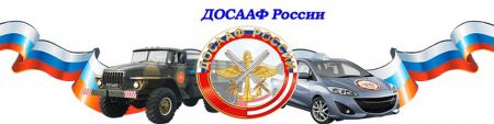 Обучение призывников в организациях ДОСААФ Обучение призывников в организациях ДОСААФ