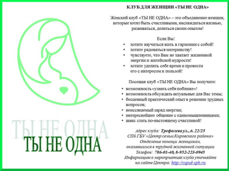 Клуб для женщин "Ты не одна"
