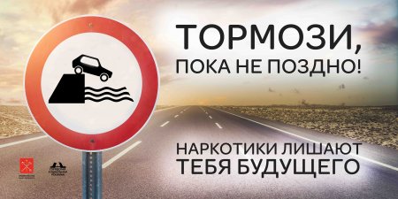 Наркотики лишают будущего!