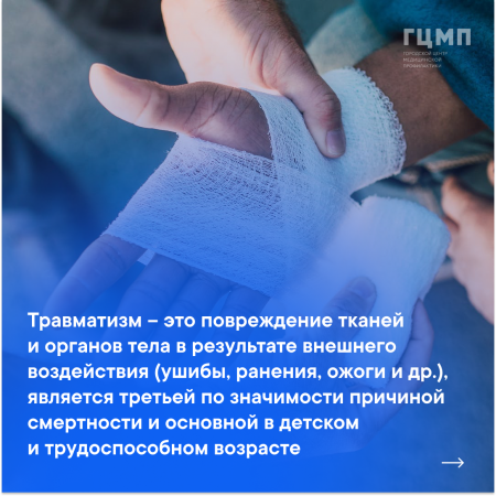 Профилактика травматизма