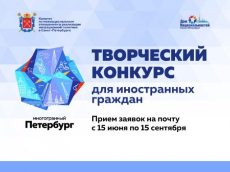 Конкурс «Многогранный Петербург — 2023»