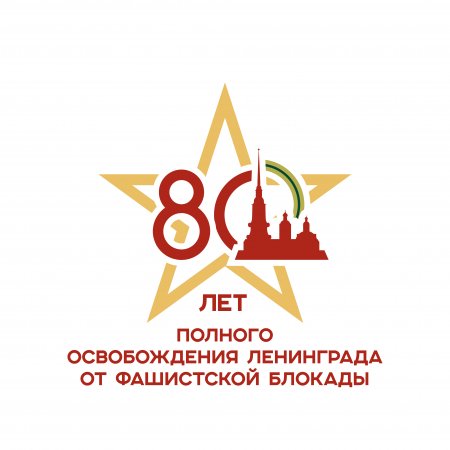 Почетные знаки «В честь 80-летия полного освобождения Ленинграда от фашистской блокады»