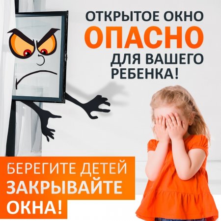 Открытое окно опасно для вашего ребенка