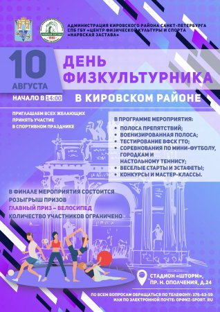 День физкультурника в Кировском районе 