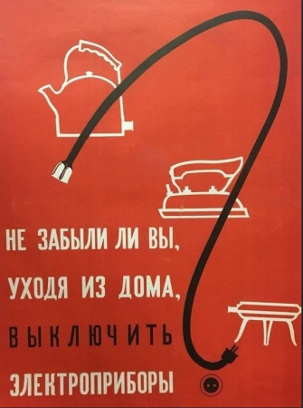 Выключайте электроприборы Выключайте электроприборы