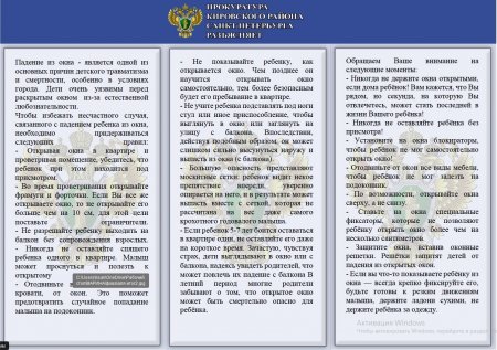 Прокуратура Кировского района предупреждает об опасности падения детей из открытых окон.