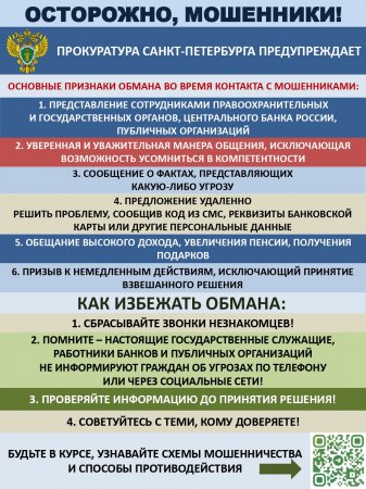 Прокуратура Санкт-Петербурга информирует