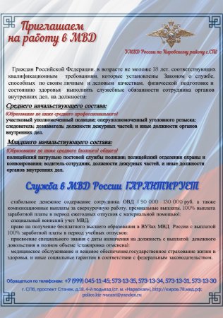 УМВД России по Кировскому району г. Санкт-Петербурга приглашает на работу
