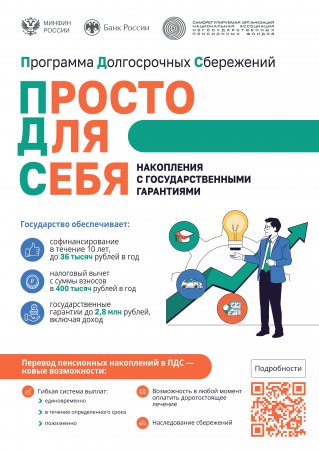 Программа долгосрочных сбережений